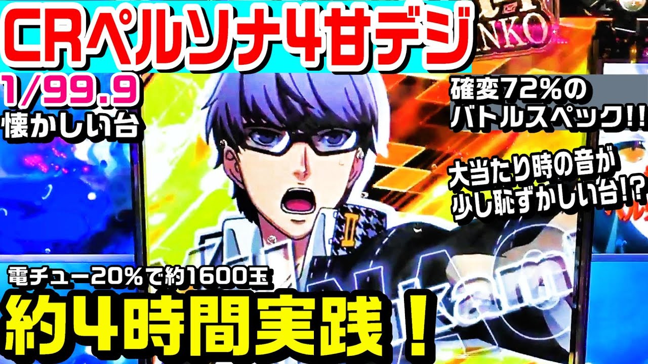 CRペルソナ4甘デジ！懐かしい台を約4時間実践！確変突入率72％のバトルスペック!!大当たり時の音が恥ずかしい台⁉