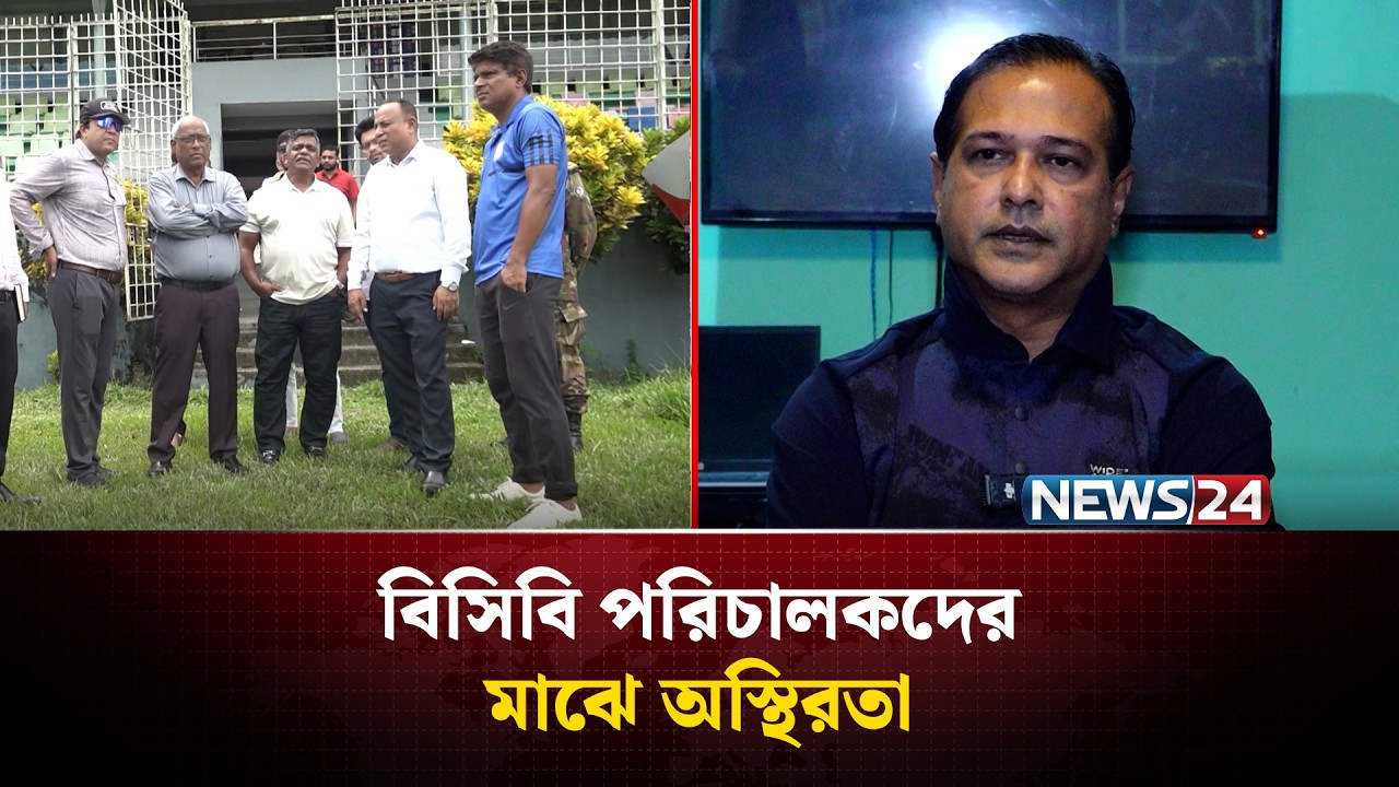 নতুন সরকার দায়িত্ব নেয়ায় বিসিবি পরিচালকদের মাঝে অস্থিরতা | BCB | Cricket | News24 Sports
