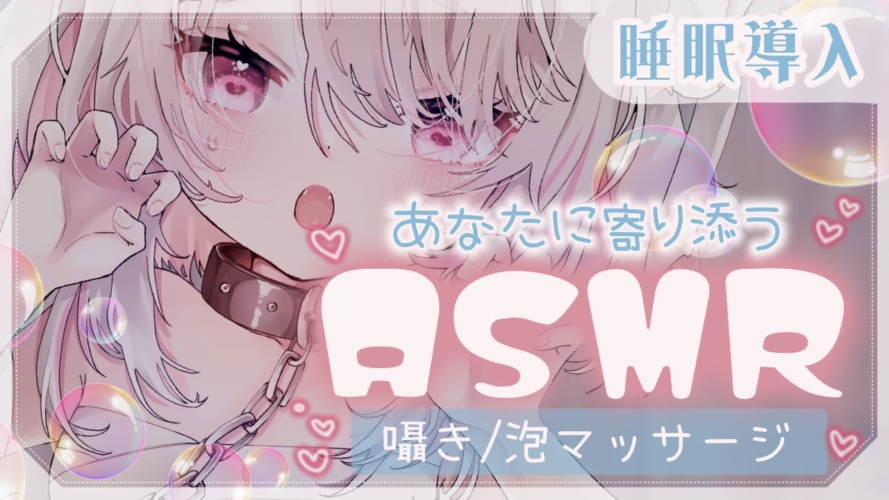 【ASMR】泡マッサージとあまふわボイスで癒しのひととき…🤍💭睡眠導入/囁き【VTuber/ろぁ】