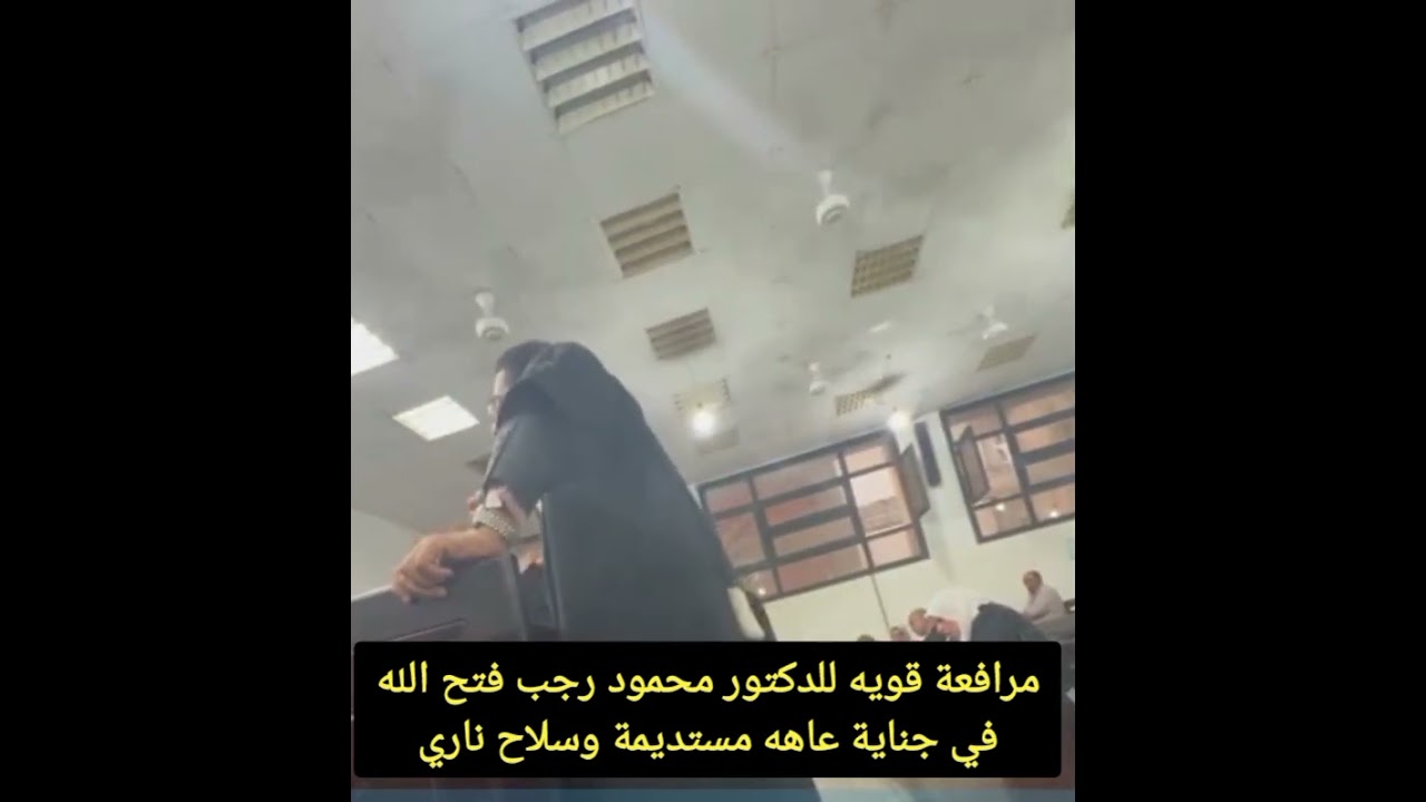 الحكم بالبراءة في جناية عاهة مستديمة وسلاح ناري - مرافعة الدكتور محمود رجب فتح الله المحامي بالنقض