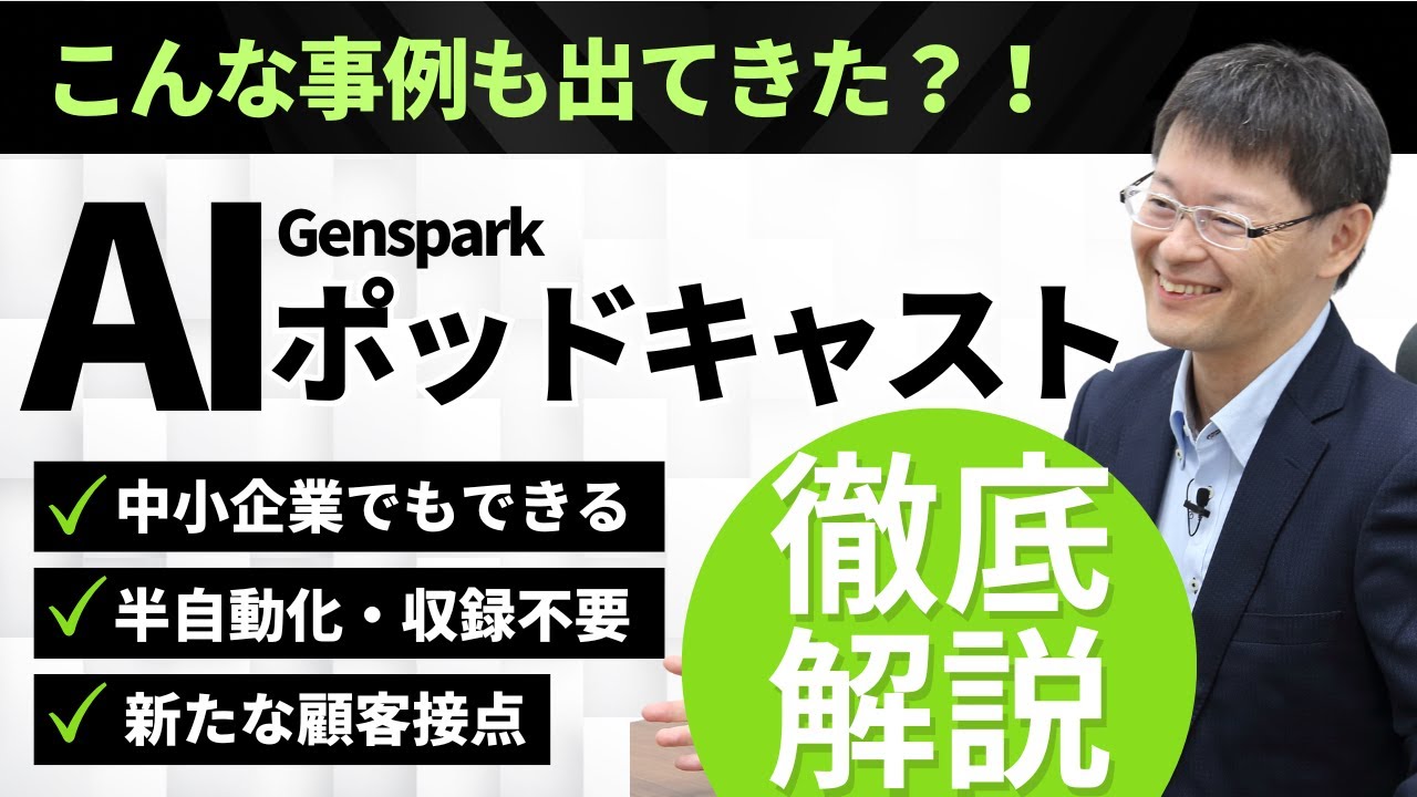【新時代到来】AIポッドキャストを新たな顧客接点に！Gensparkでの半自動制作を大公開