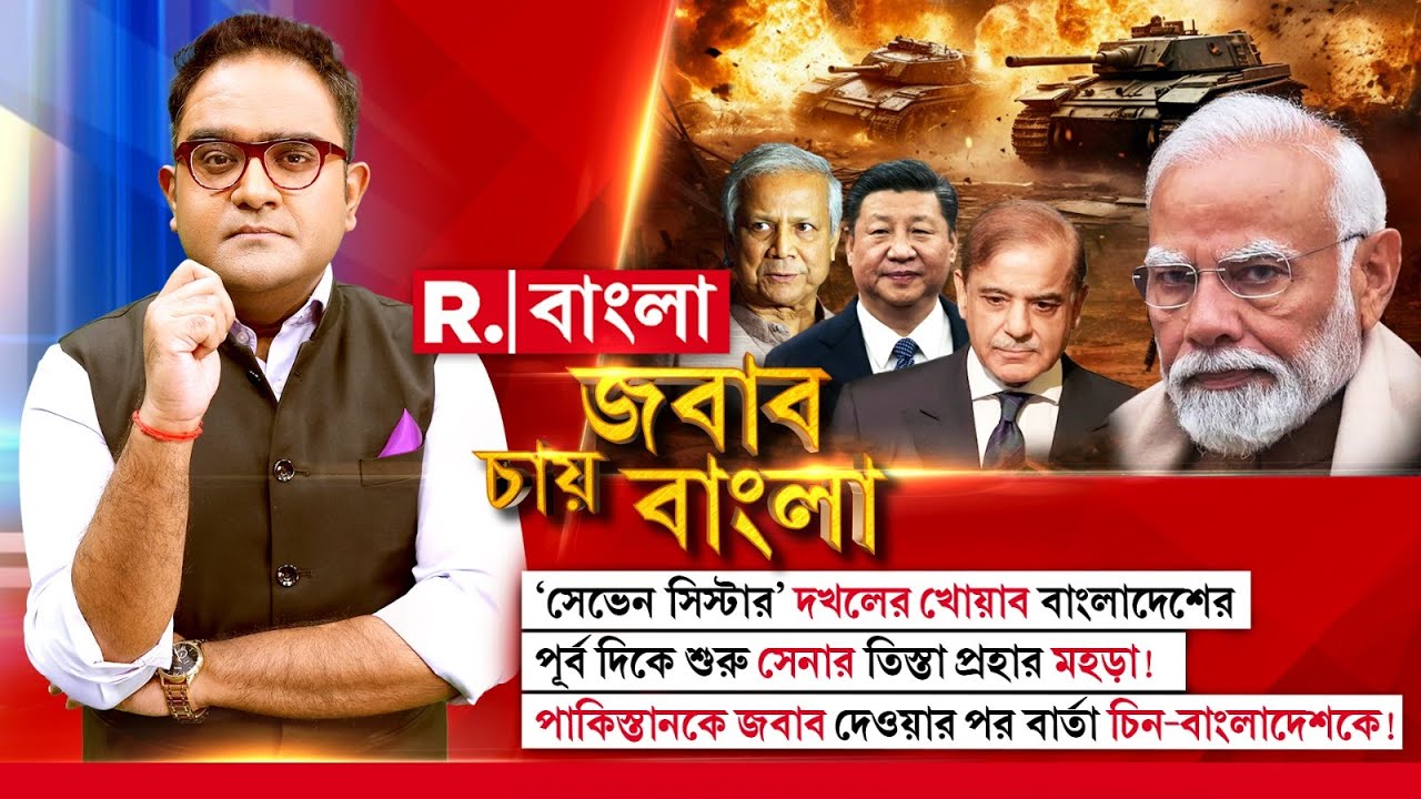 JABAB CHAY BANGLA | শুরু সেনার তিস্তা প্রহার মহড়া!পাকিস্তানকে জবাব দেওয়ার পর বার্তা চিন-বাংলাদেশকে!