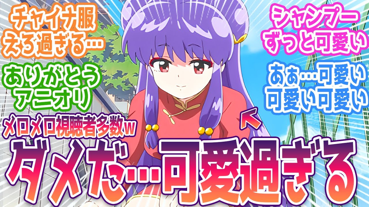 【らんま1/2】「シャンプーの名シーンｷﾀｱｱｱ！」視聴者大歓喜の第11話！新アニメで再評価される最強ヒロインのチャイナドレスに悶絶！視聴者の反応まとめ アニメ 11話