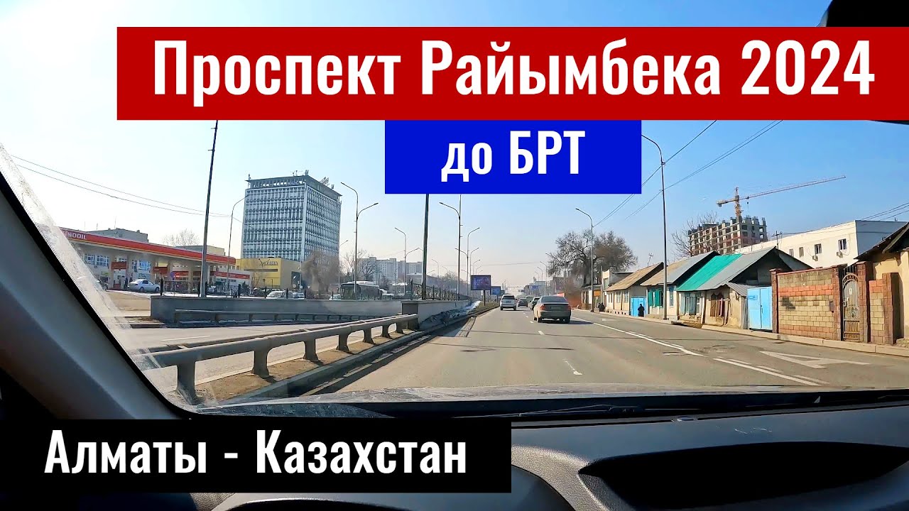 Проспект Райымбек батыра в Алматы. Когда начнут строить БРТ? Алматы 2024, Казахстан.