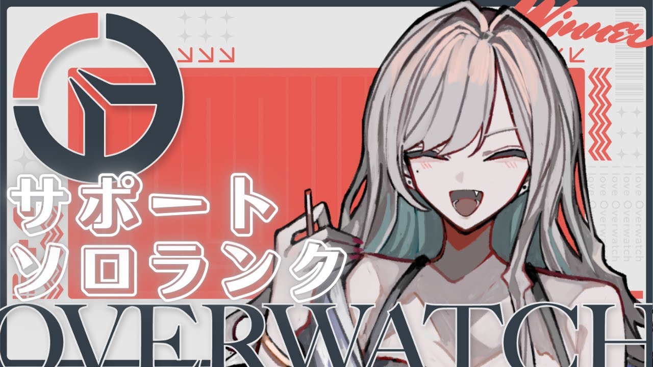 【Overwatch】ミズキメインで頑張るサポソロランク【#taso_live】