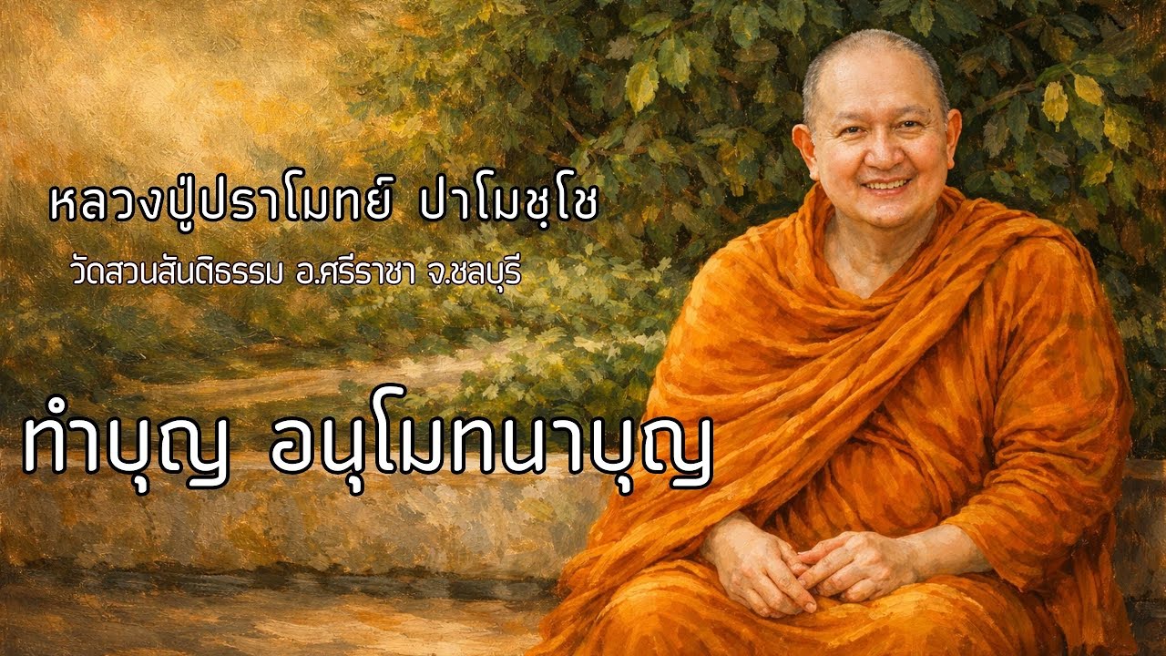 ทำบุญ อนุโมทนาบุญ :: หลวงปู่ปราโมทย์ ปาโมชฺโช  วัดสวนสันติธรรม