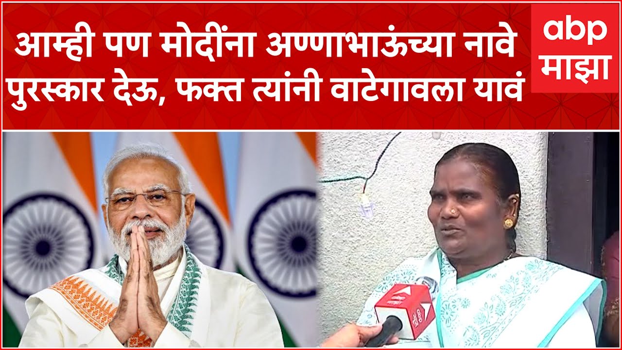 Annabhau Sathye Family आम्ही पण मोदींना अण्णाभाऊंच्या नावे पुरस्कार देऊ,फक्त त्यांनी वाटेगावला यावं