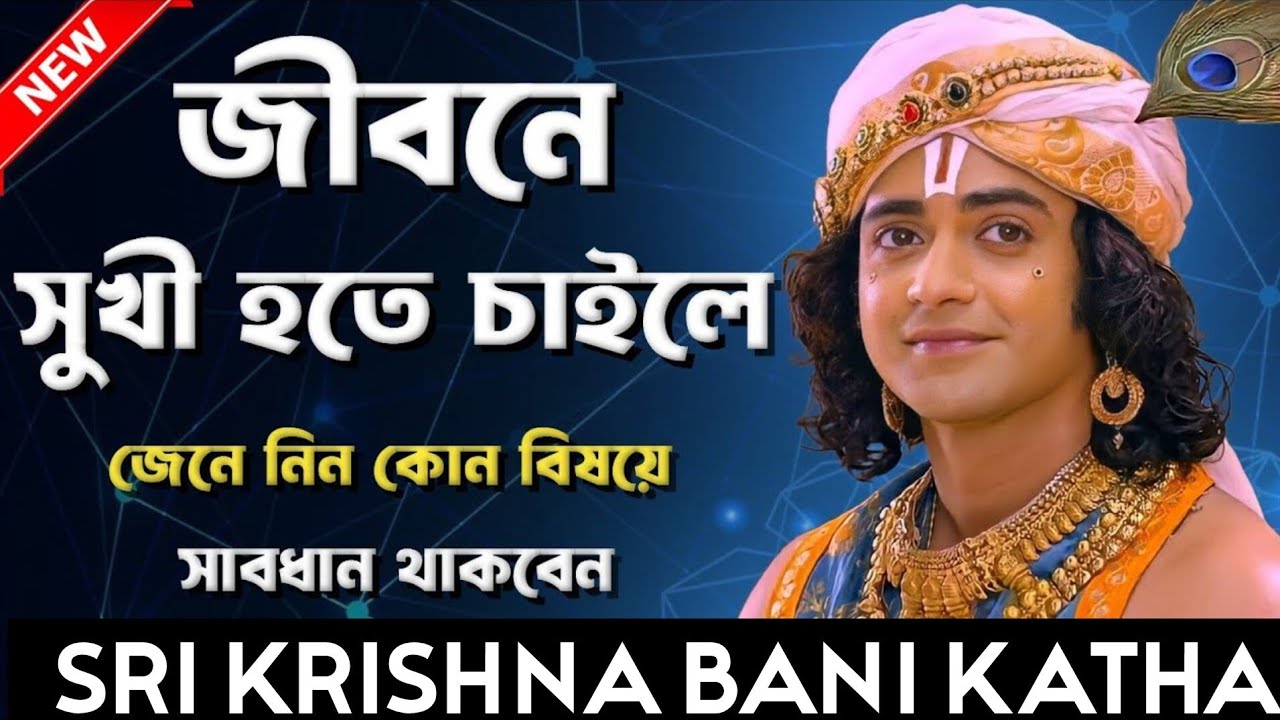 জীবনে সুখী  হতে চাইলে এই কথাগুলি শুনুন,, শ্রীকৃষ্ণের অমূল্য বাণী,, Sri Krishna Bani Katha 
