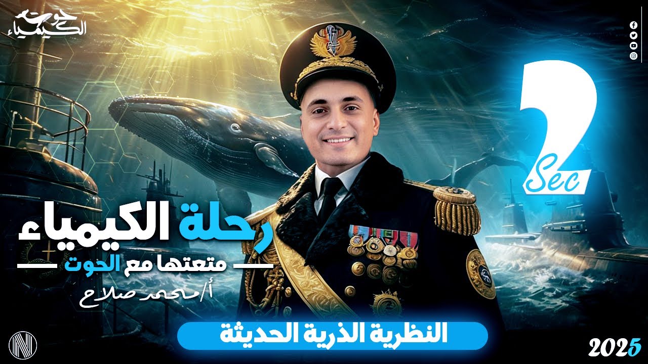 شرح النظرية الذرية الحديثة - مستر محمد صلاح