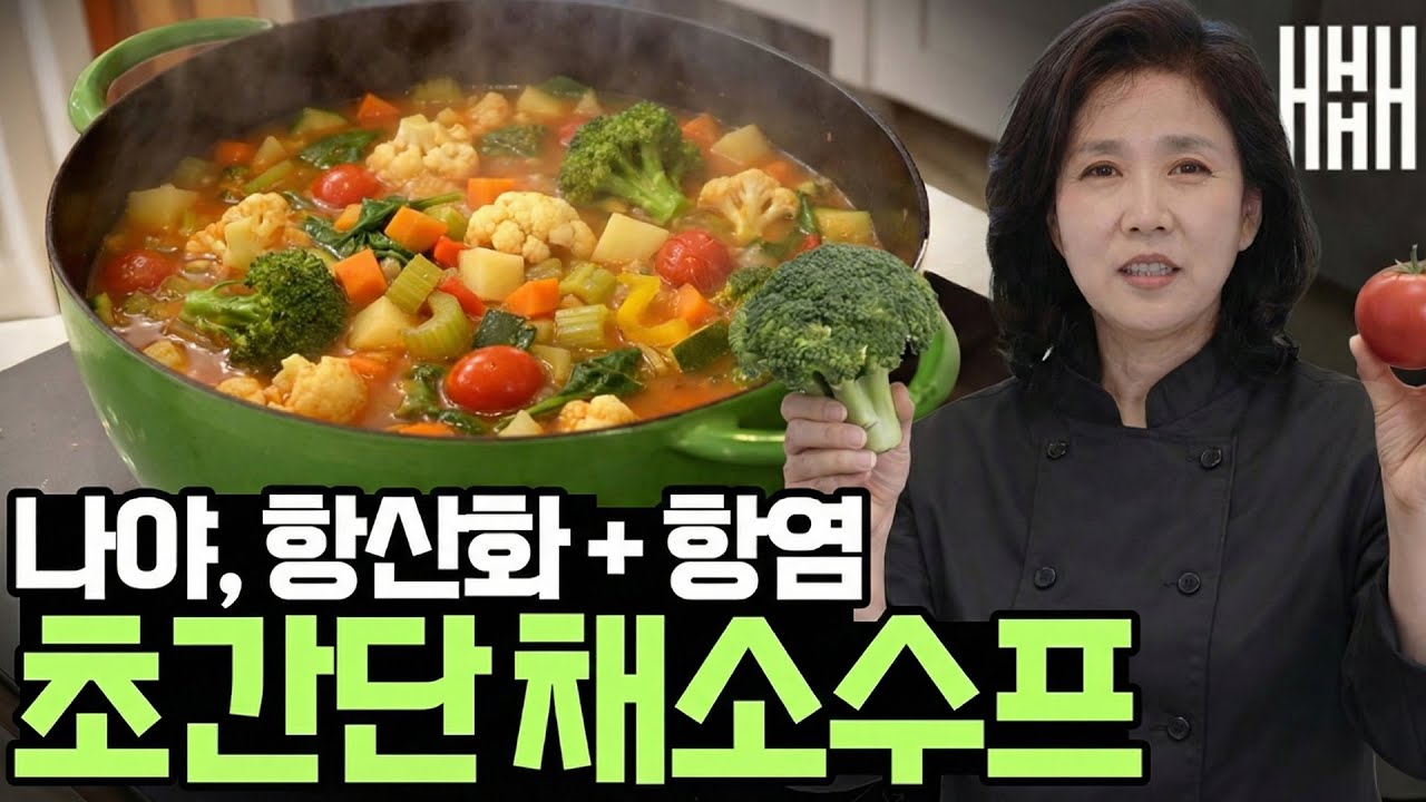 아침식사로 딱 좋은 항산화성분 가득! 채소 수프