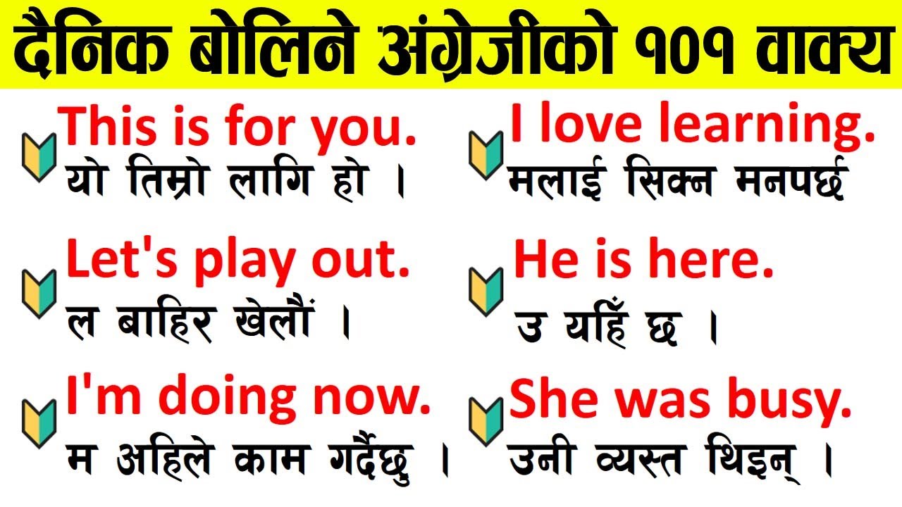 अंग्रेजी जान्ने सजिलो तरिका । सजिलै इंग्लिस बोल्ने तरिका । यसरि अंग्रेजी सिक्ने English spoken class