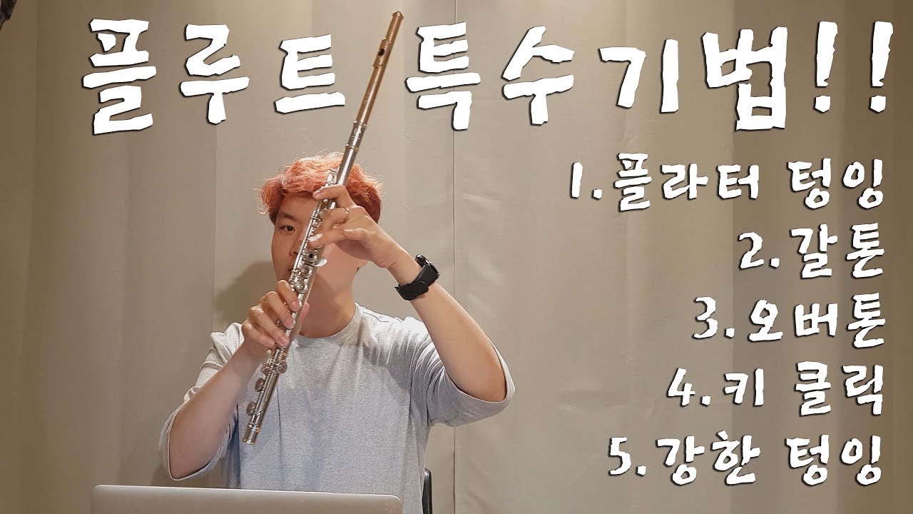 플루트 특수 기법편!! [플라터 텅잉, 갈톤, 오버톤, 키클릭, 강한텅잉]  L'Flutist Q&A
