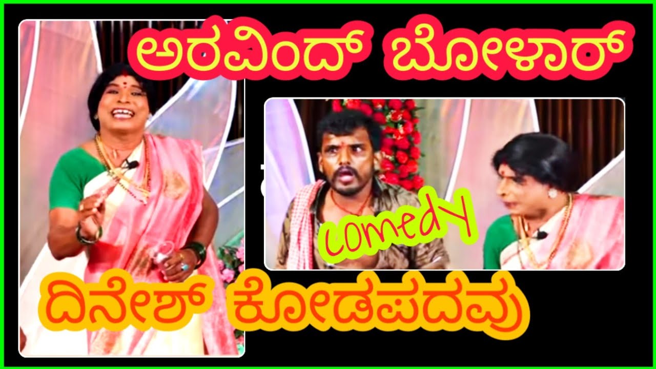 comedy - ಅರವಿಂದ್ ಬೋಳಾರ್, ದಿನೇಶ್ ಕೋಡಪದವು ಹಾಸ್ಯ
