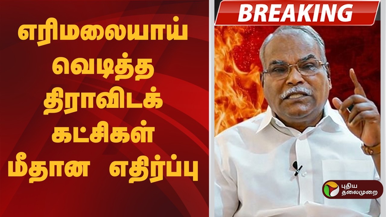 #BREAKING | எரிமலையாய் வெடித்த திராவிடக் கட்சிகள் மீதான எதிர்ப்பு | DMK | CPI | CPM
