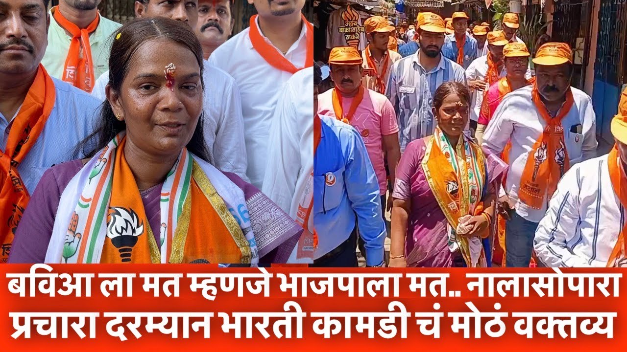 बविआ ला मत म्हणजे भाजपाला मत.. नालासोपारा प्रचारा दरम्यान भारती कामडी चं मोठं वक्तव्य