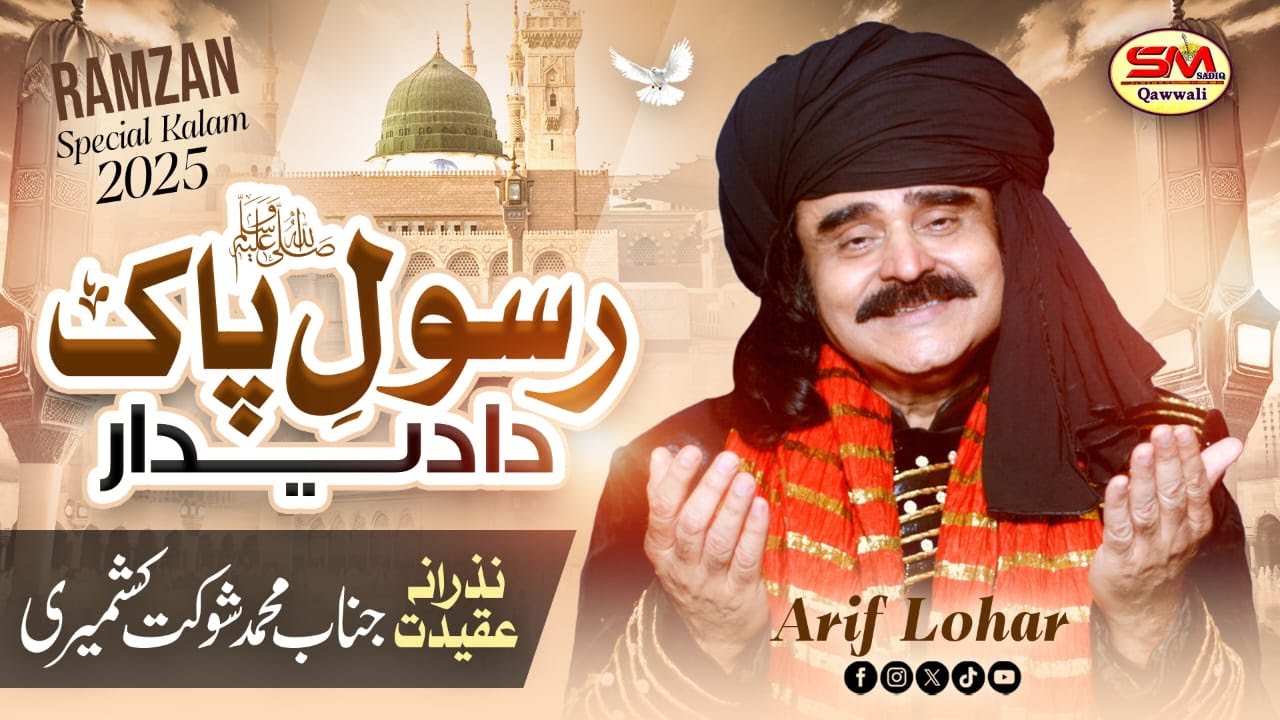 Arif Lohar | Rasool E Pak Da Deedar  | New Beautiful Ramadan Naat 2025 |-Ramzan 1st Naat -