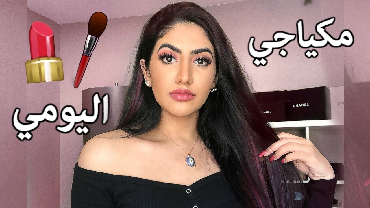 مكياجي اليومي بأقل من ١٠ دقائق خطوة بخطوة
