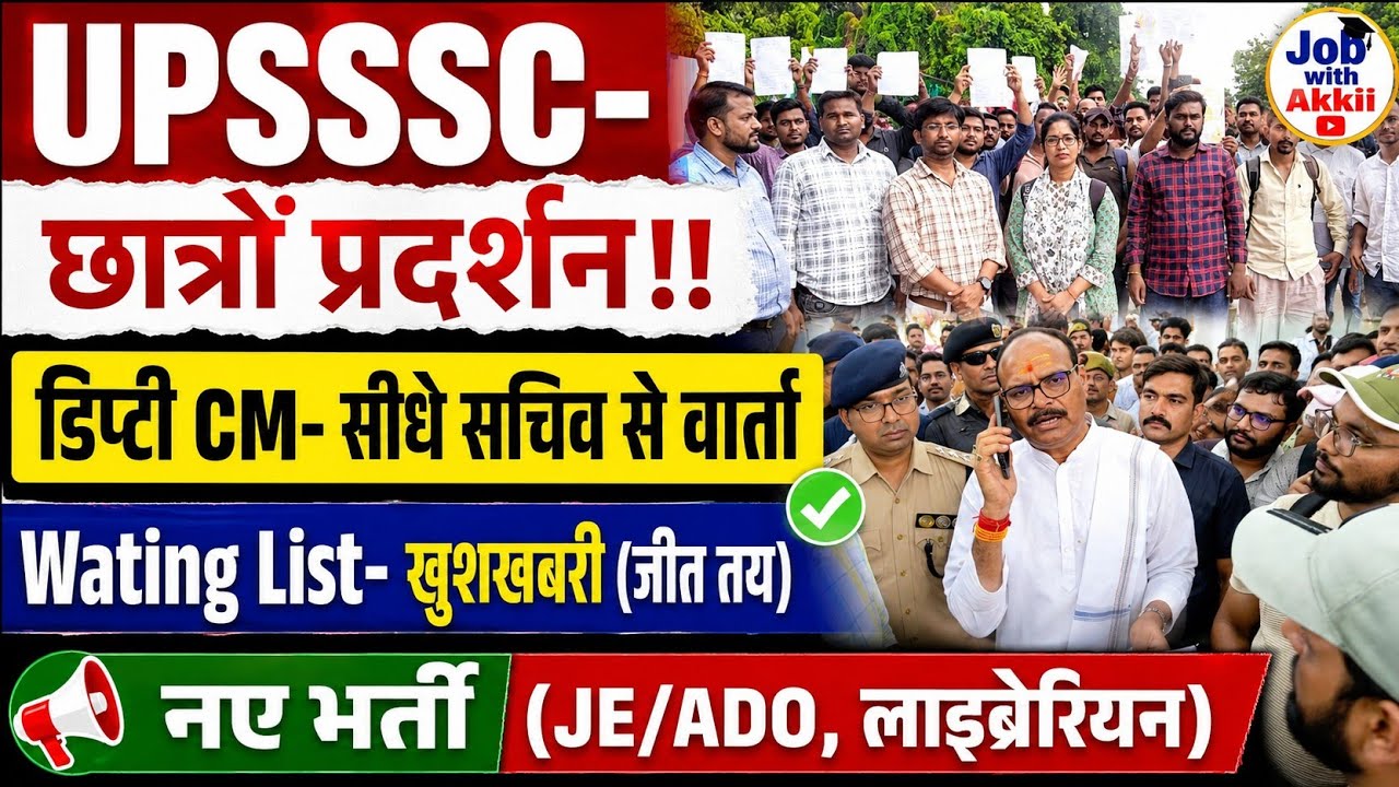 UPSSSC-डिप्टी CM-बृजेश पाठक (सचिव को Call)| Wating List बड़ी खुशखबरी|JE-Civil (E/M)ADO विज्ञापन माँग