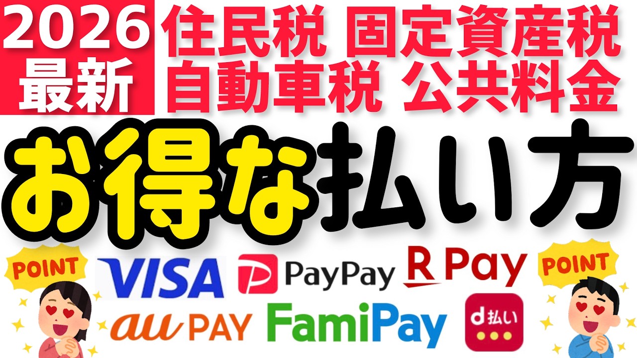 【2026年最新】ポイントが貯まる固定資産税や住民税のお得な払い方！ファミペイ PayPay 楽天ペイ d払い auPAY  請求書払いクレジットカード決済を比較！自動車税や公共料金も！