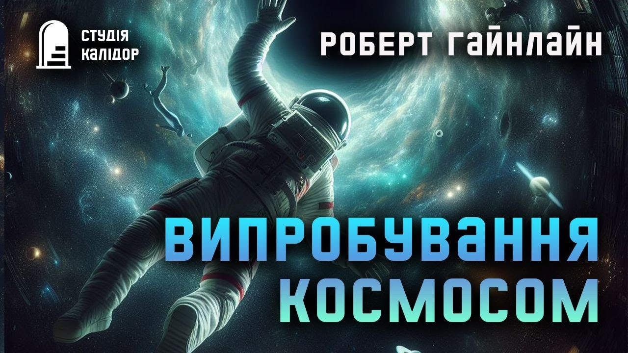 Роберт Гайнлайн 
