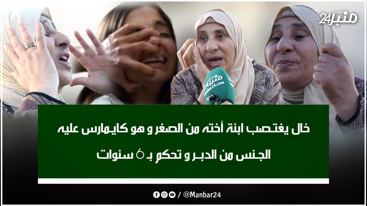 خال يغتـ ـصب ابنة أخته من الصغر و هو كايـ ـمارس عليها الجـ نس من الدبـ ـر و تحكم بـ 6 سنوات