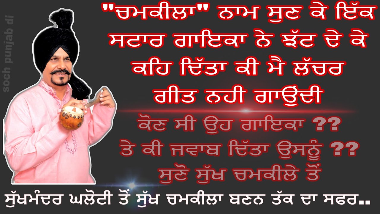 ਚਮਕੀਲੇ ਦੇ ਸਮਕਾਲੀ ਕਲਾਕਾਰਾਂ ਨੇ ਜਿਆਦਾ ਬਦਨਾਮ ਕੀਤਾ ਚਮਕੀਲੇ ਨੂੰ = ਸੁੱਖ ਚਮਕੀਲਾ..sukh chamkila  interview