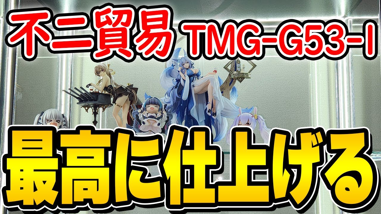【超コスパ】COB LEDテープや高さ調整で「不二貿易（TMG-G53-1）」を最高のフィギュアケースに仕上げる【コレクションケース/アズールレーン/アズレン/AzurLane】