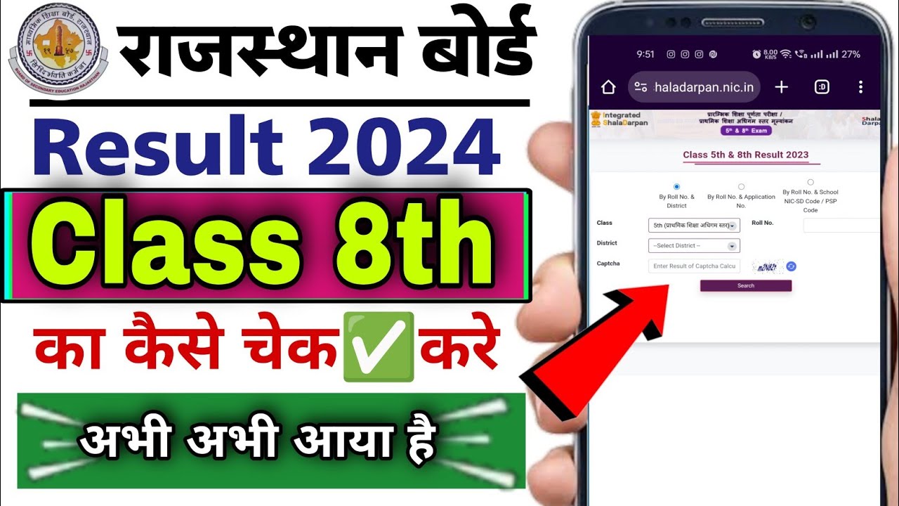 Rajasthan board class 8th ka result kaise dekhein 2024 | how to check rbse class 8th result 2024