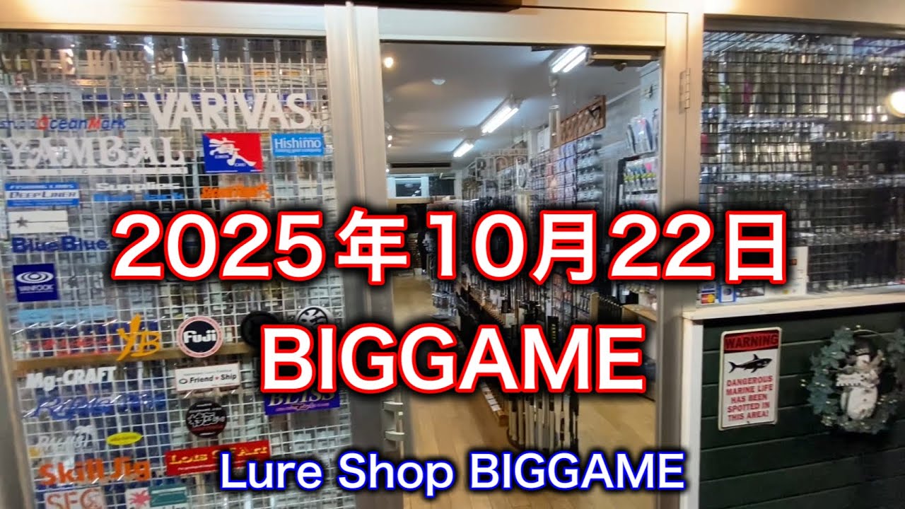 2025年10月22日現在のBIGGAME