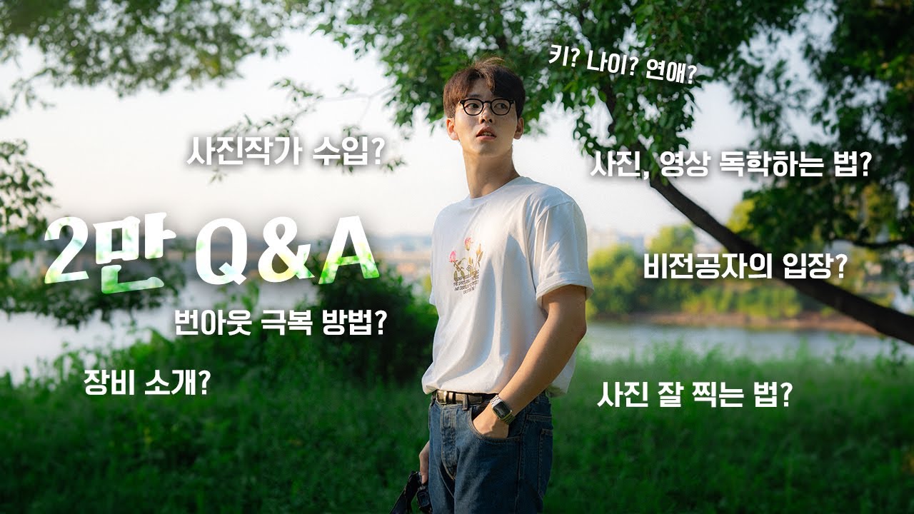 사진작가 수입이요? 2만 Q&A 모든 질문 답변 드립니다! (독학/잘찍는법/장비 등등)