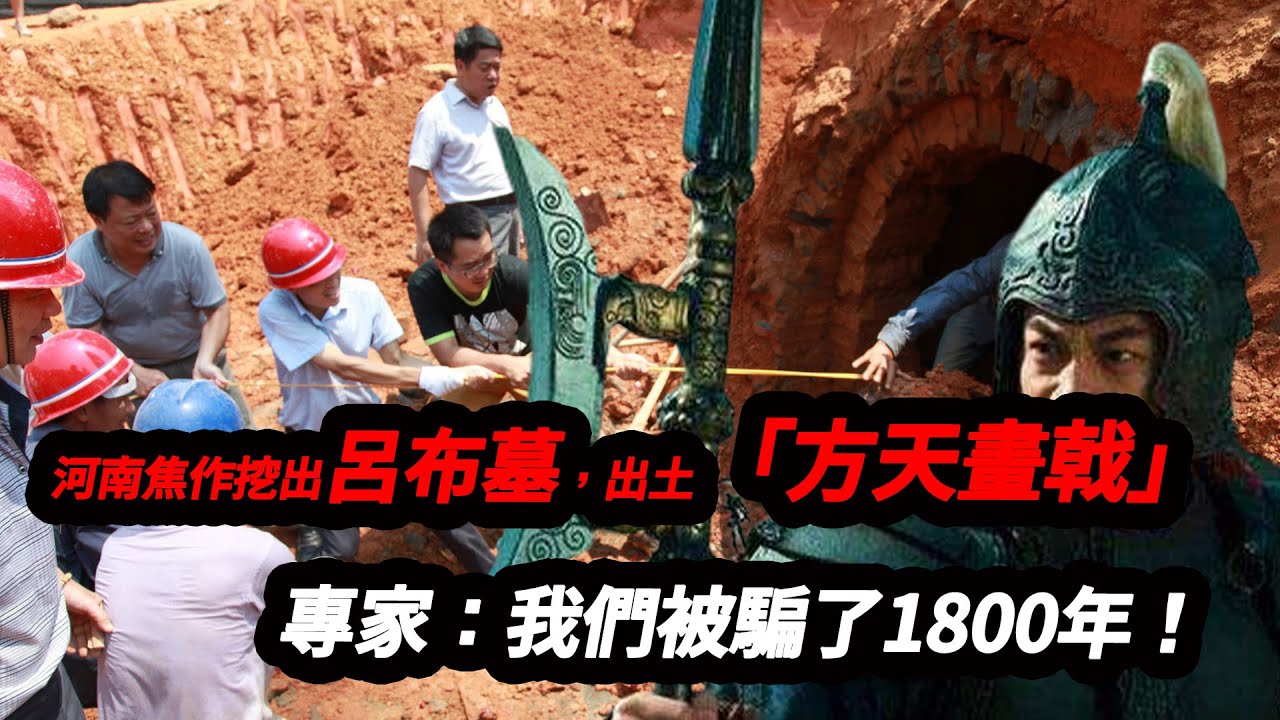 河南焦作挖出呂布墓，出土&ldquo;方天畫戟&rdquo;，專家：我們被騙了1800年！