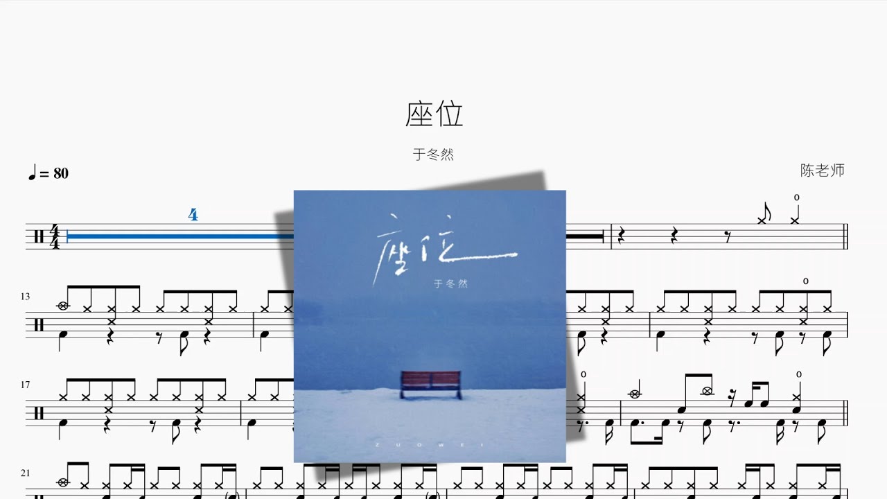 座位【于冬然】动态鼓谱