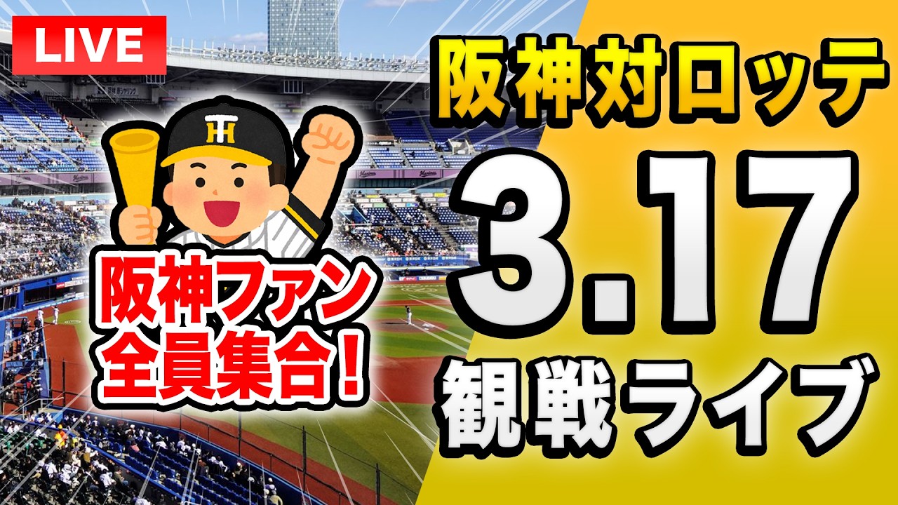 【WBC組が合流！ 阪神ライブ🔴🐯】3/17 阪神タイガース 対 千葉ロッテマリーンズ オープン戦を一緒に観戦するライブ。【プロ野球】