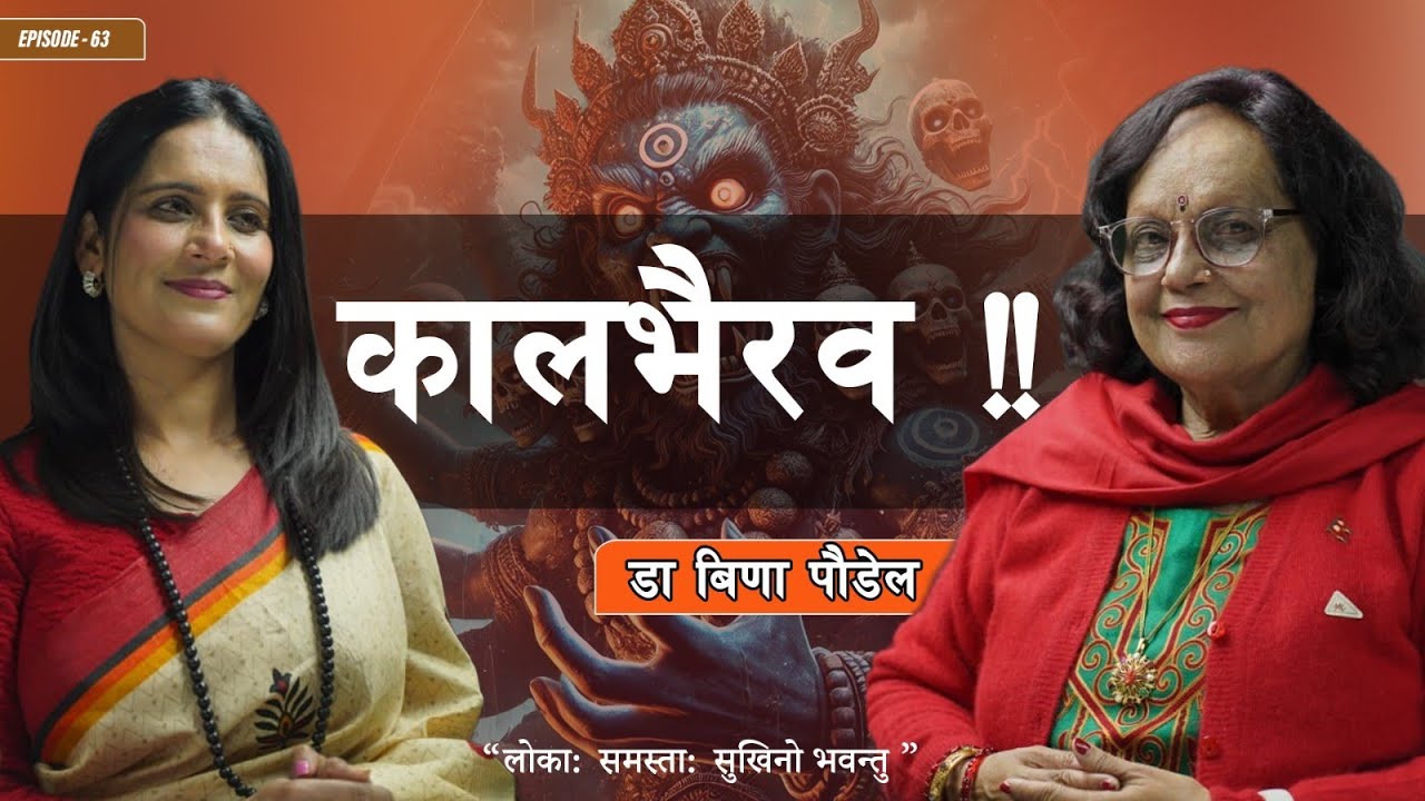 तन्त्रका देवता भैरव #podcast With Binu pokhrel, ft. Bina Paudel #culture #motivation #love #life