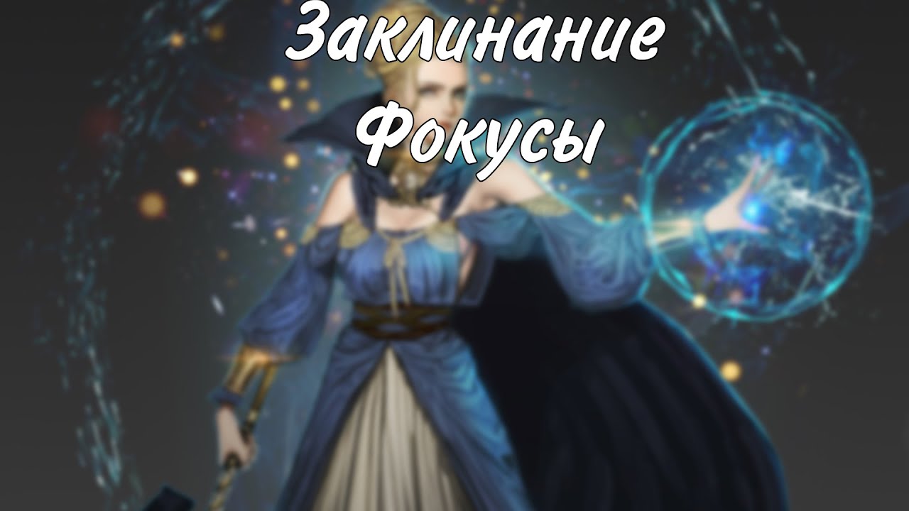 Заклинание Фокусы в DungeonsAndDragons​