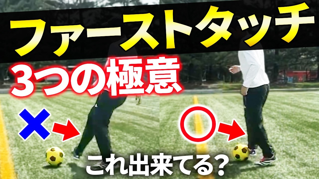 【元プロが教える】止める、運ぶ。試合で使えるファーストタッチ練習法３種