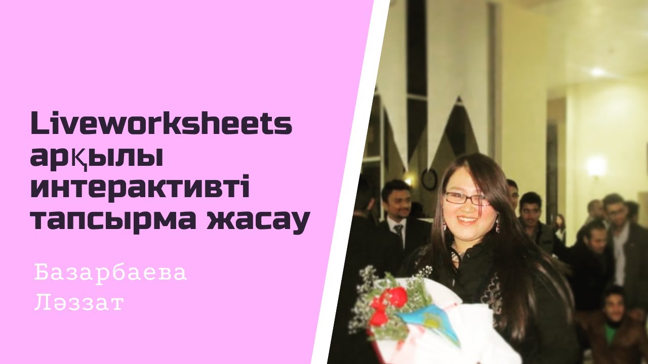 Интерактивті тапсырма жасау. Liveworksheets және Google почта ашу