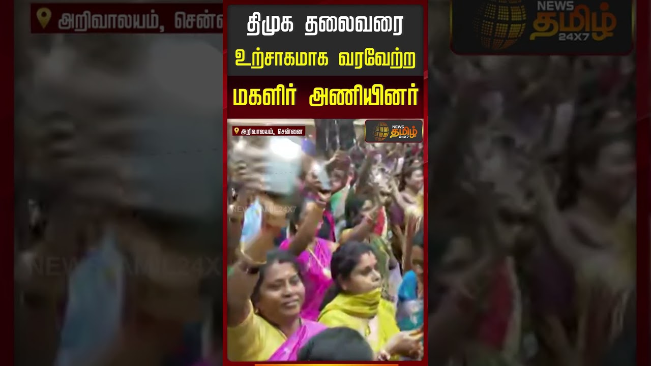MK Stalin | Dmk Meeting | திமுக தலைவரை உற்சாகமாக வரவேற்ற மகளிர் அணியினர்