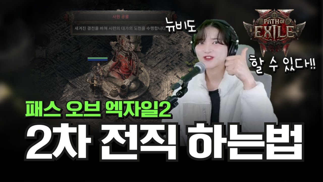 뉴비 필수 시청!! POE2 2차 전직 하는 방법 핵심정리｜패스 오브 엑자일2