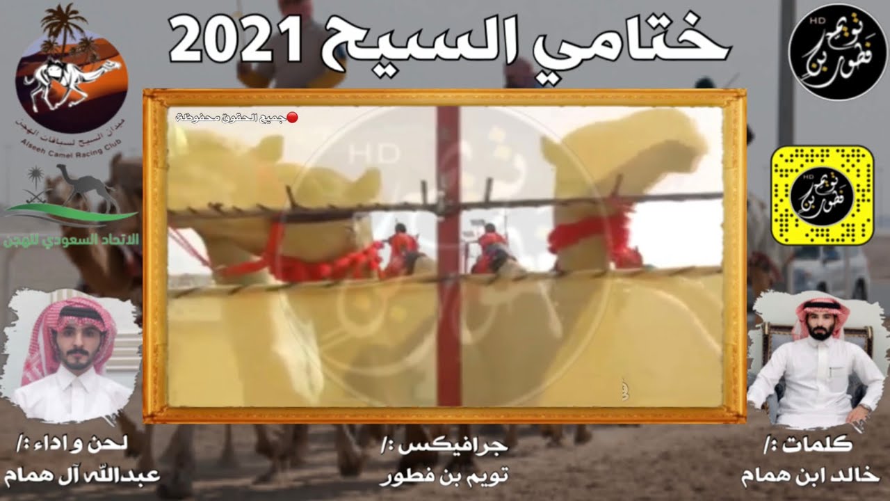 ختامي السيح - عبدالله آل همام ( حصرياً ) | 2021