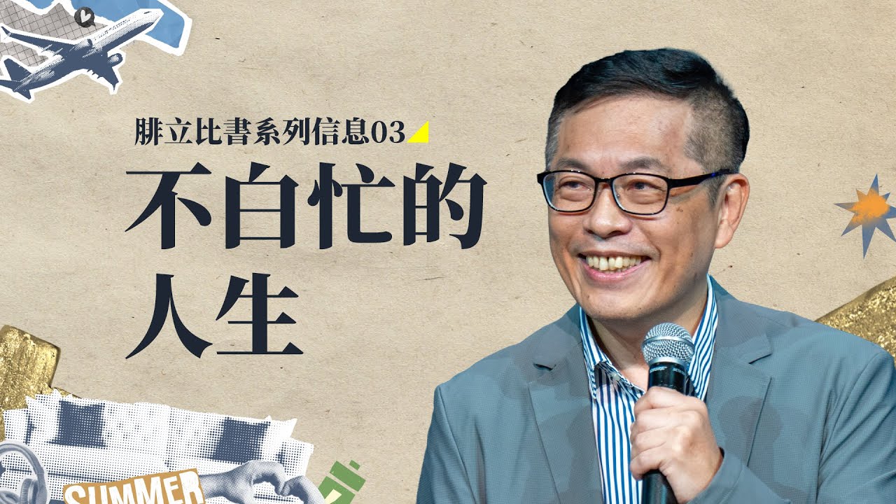 人生不是「多做就好」，找到標竿，才不會白跑一場｜郭志彬牧師