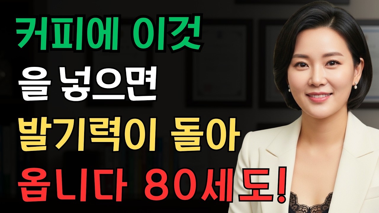비뇨기과 전문의: 커피에 이것을 넣으면 80세에도 활력을 되찾을 수 있습니다 | 노유라 박사