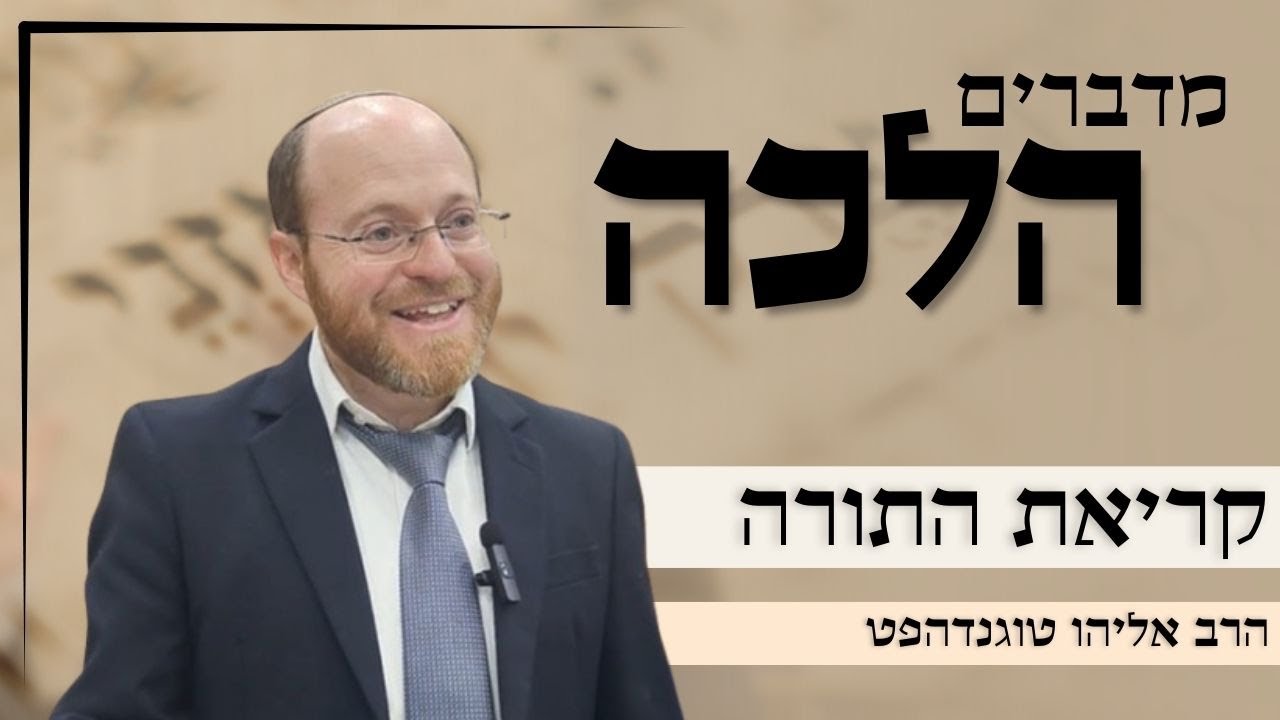מדברים הלכה | קריאת התורה | הרב אליהו טוגנדהפט