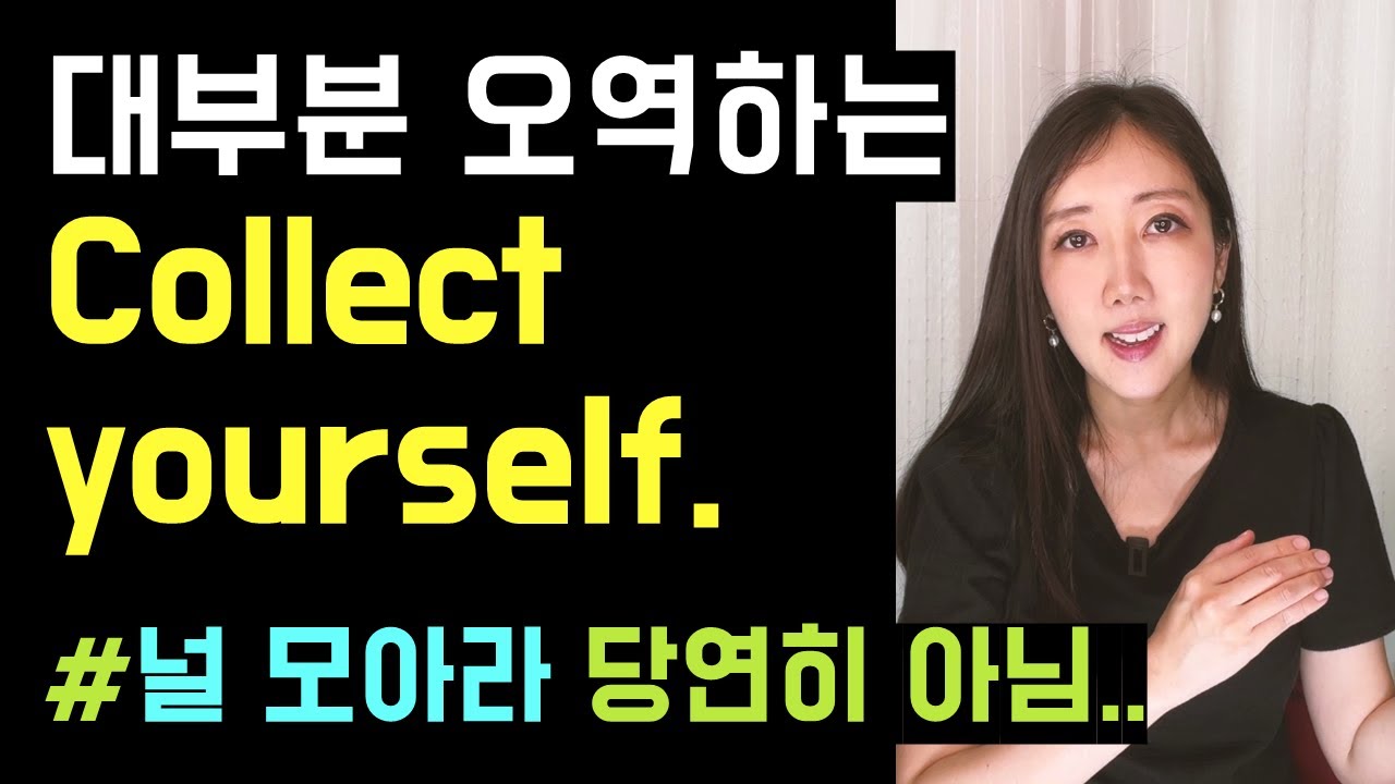 Collect yourself는 널 모으라는게 아니에요🫣🩶(blend in, stand out, collect my thoughts까지!)