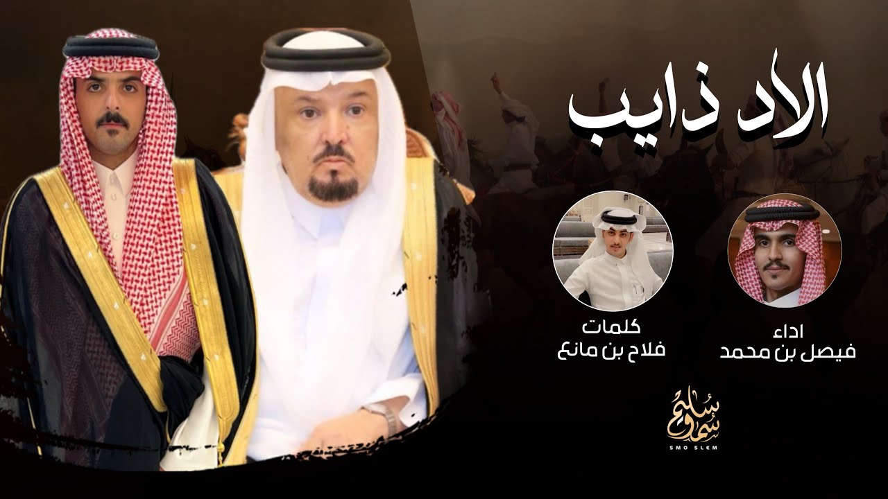 الاد ذايب - كلمات : فلاح بن مانع - اداء : فيصل بن محمد حصرياً
