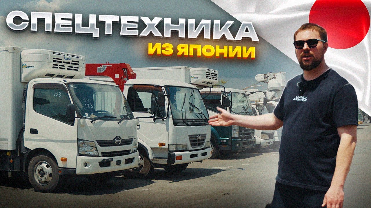 ЦЕНЫ НА СПЕЦТЕХНИКУ ИЗ ЯПОНИИ под полную пошлину!