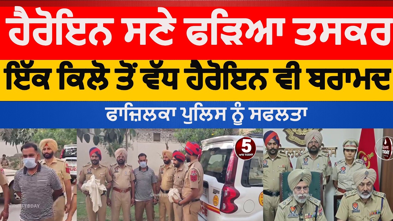 fazilka police drug smuggler arrested | Fazilka Heroin smuggler arrested with 1 kg heroin |fazilka |