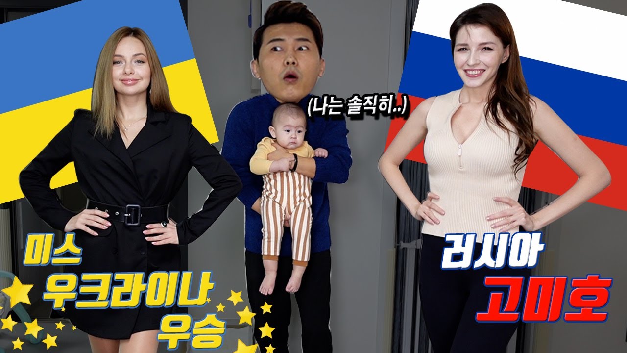 우크라이나VS러시아. 누가 더 예뻐?