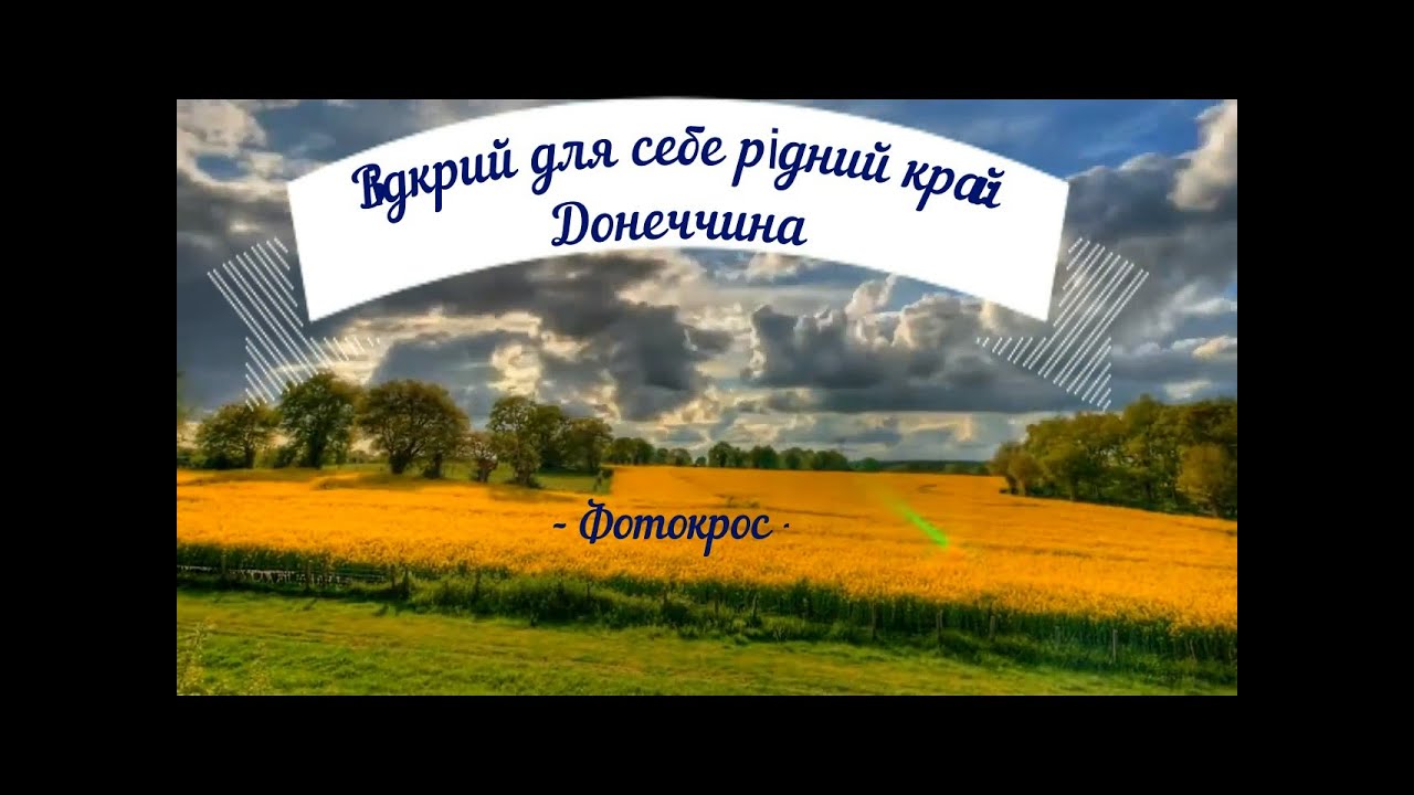 Відкрий для себе рідний край: Донеччина