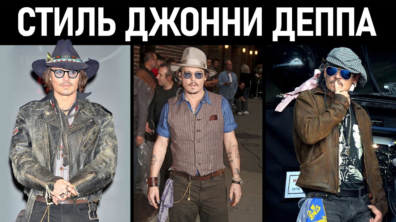 Стиль Джонни Деппа. Мужской стиль. Johnny Depp Style.